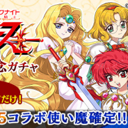 ケイブ、『ゴシックは魔法乙女』で『魔法騎士レイアース』とのコラボイベントを開催 「エメロード姫の想い」を集めて★5「ザガート」をゲット!