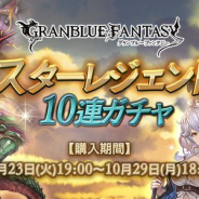Cygames、『グランブルーファンタジー』で「スターレジェンド10連ガチャ」を本日19時より開催!