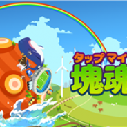 BNE Europe、新作アプリ『タップマイ塊魂 - ロマンチック暇つぶし』をワールドワイドで配信開始 塊魂の新作スピンオフ作品