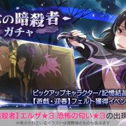 セガ、『リゼロス』で「【月下の暗殺者】ガチャ」を開催! エルザと記憶結晶「恐怖の匂い」の出現率がUP!
