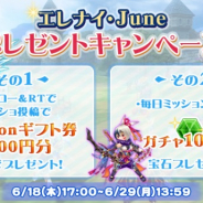 ウインライト、『エレメンタルナイツオンラインR』で「エレナイ・Juneプレゼントキャンペーン」を開始!