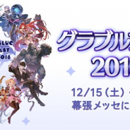 Cygames、『グラブル』の大型イベント「グラブルフェス2018」が12月15日、16日に幕張メッセで開催 公式サイトをオープン、チケットプレオーダーは9月22日から