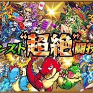 ミクシィ、「モンスト”超絶”闘技場」ブースを「闘会議2015」に出展…モンスト関連ゲーム試遊やスペシャルステージなど