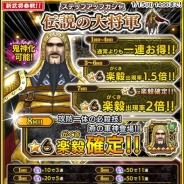 バンナムの『キングダム セブンフラッグス』がApp Storeランキングで137位→26位に急浮上 ☆6武将「楽毅」が初登場のステップアップガシャ開催で