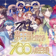 ジークレスト、『夢王国と眠れる100人の王子様』で年末年始キャンペーンの内容を公開 最大2019枚の「お正月記念ガチャケット 」がもらえる特別クエストなどを開催