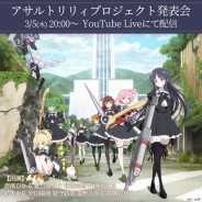 ブシロード、「アサルトリリィプロジェクト発表会」の3月5日20時より放送開始!