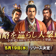 Qookka GamesとTCI、『三國志 真戦』グローバル版のダウンロード数が5000万を突破! 国内版のリリース日が5月19日に決定!