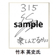 ザッパラス、前野智昭さん、竹本英史さん、岸尾だいすけさんの『315』サイン色紙が当たるキャンペーンを開催!