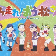 エイベックス・ピクチャーズ、人気アニメ「おそ松さん」の完全新作TVアニメ特番の放送決定を発表 JRAとの大型コラボ『走れ!おう松』も実施!?