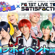 エイベックス、「おそ松さん」のスマホゲーム2タイトルと「F6 1st LIVE TOUR Satisfaction」 のコラボイベントを開催!