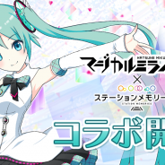 モバイルファクトリー、『ステーションメモリーズ!』で初音ミク「マジカルミライ 2017」 コラボを9月1日より開催!「初音ミク」でんこ登場のガチャも再販