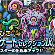 スクエニ、『DQMスーパーライト』で「アンケートセレクションIX」の第3弾開始 病魔パンデルムなどの提供割合がアップ中!!