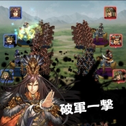 DeNAとスクエニ、『三国志ロワイヤル』×『三国志乱舞』コラボを開始。独自性と本格派が融合した期間限定の三国志シナリオにも注目