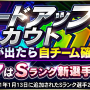 KONAMI、『プロ野球スピリッツA』で「グレードアップスカウト」を開催! Sランクは自チーム選手が50%の確率で登場!