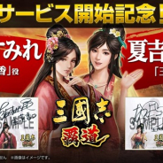 コーエーテクモ、『三國志 覇道』のサービス開始を記念して上坂すみれさんと夏吉ゆうこさんのサイン色紙プレゼントキャンペーンを開催