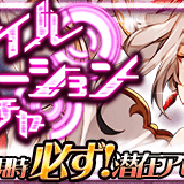 コアエッジ、『アルテイルクロニクル』で「アルテイルエヴォリューションガチャ」を実施 新GODキャラ「【産霊の結び】ルドラ」(CV:米山明日美さん)が登場!!