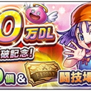 スクエニ、『ドラゴンクエストライバルズ』が累計1200万ダウンロードを突破 錬金石1200個と闘技場チケットをプレゼント!