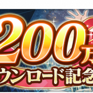 スクエニ、『とある魔術の禁書目録 幻想収束』が200万DLを突破! 「200万DL突破記念ログインキャンペーン」を9月10日より開催へ