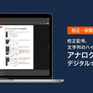 レビューツール「Brushup」、出版・印刷業界のDXに向けてオンライン上での校正・校閲の支援機能をリリース