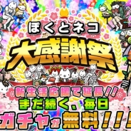 イグニッション・エム、『ぼくとネコ』で開催中のイベント「大感謝祭」の開催時期を延長! 期間中は毎日1回ガチャが無料に