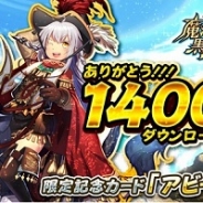 コロプラの『クイズRPG 魔法使いと黒猫のウィズ』が1400万DL突破 記念キャンペーンを明日より実施