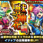 ミクシィ、『モンスターストライク』でガチャ「獣神化論」を開催! 新たに獣神化可能になった「イソップ」の出現確率が超UP!