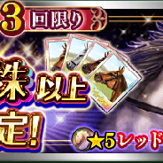 ドリコム、『ダービースタリオン マスターズ』で「『★5 人気種牡馬 4 株以上確定!』 種抽選」を実施 ランキングイベント「リーディングオーナーズ」も開催