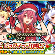 スクエニ、『アカシックリコード』で「クリスマス限定ピックアップ召喚!」とソロキャラクエスト「ホーリーナイト・ホーリーナイト」を開催