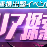 マーベラス、『ガール・カフェ・ガン』にて最大9体のキャラが共闘する連携出撃イベント「封鎖エリア探索」を開催!