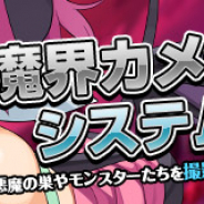 GMO GP、『わグルま!!』に新機能「魔界カメラ」を実装 スクリーンショットコンテスト「わグコン6」も開催!