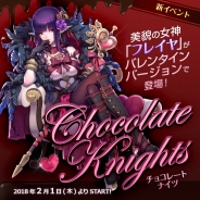 ゲームオン、『フィンガーナイツクロス』で「フレイヤ」のバレンタインverが手に入るバレンタインイベント「チョコレートナイツ」を開催