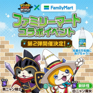 ガンホー、『妖怪ウォッチ ワールド』で「ファミリーマート」とのコラボイベント第2弾を2月12日より開催 新妖怪「白ニャン魔女」「黒ニャン騎士」をGET!