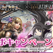 アソビモ、『アヴァベルオンライン』で劇場版「魔法少女まどか☆マギカ」とのコラボを開始 「鹿目まどか」ら5人の魔法少女たちの衣装が登場