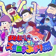 エイベックス・ピクチャーズとGOODROID、「おそ松さん」アニメ2期の向けて『おそ松さんのニートスゴロクぶらり旅』の大型アップデートを実施