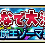 スクエニ、『星のドラゴンクエスト』にて「みんなで大決戦 大魔王ゾーマ編」開催 「カンダタ」や「バラモス」等なつかしのモンスターとバトル!