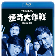 円谷プロダクション、円谷英二監修のSFミステリー作品「怪奇大作戦」のBlu-ray BOXを19年3月に発売! 全国のDVD取扱店にて予約受付中