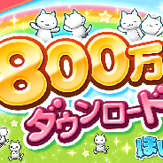 コロプラ、『ほしの島のにゃんこ』800万ダウンロードを突破 800万ダウンロード記念スタートダッシュ&まいにちプレゼント!」キャンペーンを開催
