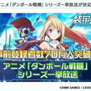 EXNOA、『装甲娘 ミゼレムクライシス』事前登録者数70万人突破を記念して30日よりアニメ「ダンボール戦機」シリーズを一挙放送!