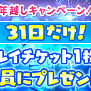 サイバーステップ、『トレバ』で初回ログイン時に「プレイチケット」が1枚もらえる「トレバで年越しキャンペーン」を開催決定!