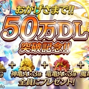 DeNA『逆転オセロニア』が50万DLを突破! これを記念して2月15日までの期間限定で10万ゴールドと強化素材をプレゼント