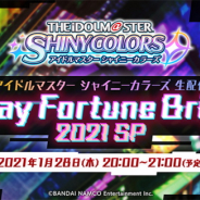 バンナム、『アイドルマスター シャイニーカラーズ生配信 StrayFortuneBright 2021SP』を1月28日20時より配信…「ストレイライト」声優陣が出演