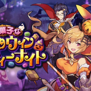 任天堂とCygames、『ドラガリアロスト』で施設イベント【復刻】「お菓子なハロウィンパーティーナイト」を6月19日15時より開催!