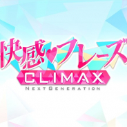 GMO、9月下旬を予定していた『快感♥フレーズ CLIMAX』の配信開始が10月に延期 プラットフォームの配信承認を得られず対応中