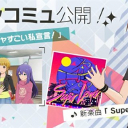バンナム、『ミリシタ』でメインコミュ第76話「メッチャすごい私宣言!」を公開 横山奈緒が歌唱する楽曲「Super Lover」がライブで選択可能に