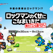 フォワードワークス、『勇者のくせにこなまいきだDASH!』で「ロックマン」公認パロディイベントを開始! 「ティウンティウンチャレンジ」も実施