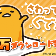 グッドラックスリーとギャザリング、『さわって!ぐでたま』が30万DL突破 「金のたまご5個」プレゼントに加え、レアな「ぐでたま」も先行出現!