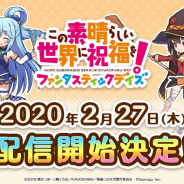 サムザップ、『この素晴らしい世界に祝福を!ファンタスティックデイズ』の配信開始日が2月27日に決定! 事前登録者数は70万人を突破