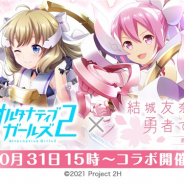 サイバーエージェント、『オルタナティブガールズ2』でアニメ『結城友奈は勇者である 勇者の章』とのコラボを10月31日より開催