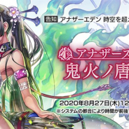WFS、『アナザーエデン』でVer 2.6.40アップデート「アナザースタイル 鬼火ノ唐繻子」を27日12時ごろに公開 「ホオズキ」のアナザースタイルが登場