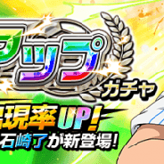 GMOインターネット、『キャプテン翼ZERO』で「石崎 了」の出現率がアップのガチャを開始 ★3スキル「気合のスライディング」も